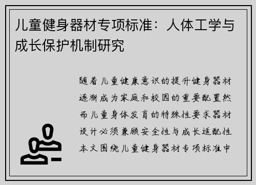 儿童健身器材专项标准：人体工学与成长保护机制研究