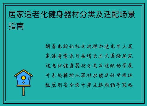 居家适老化健身器材分类及适配场景指南