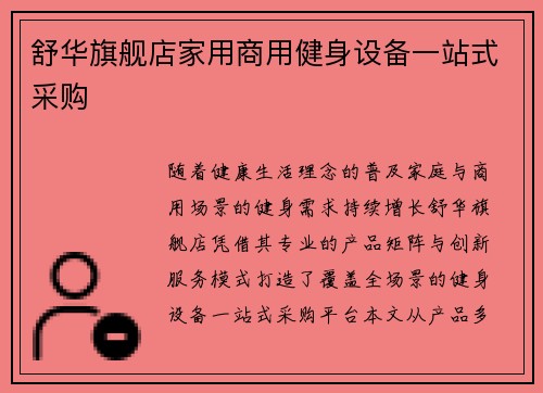 舒华旗舰店家用商用健身设备一站式采购