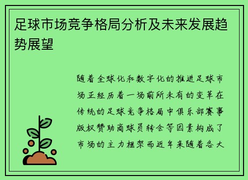 足球市场竞争格局分析及未来发展趋势展望