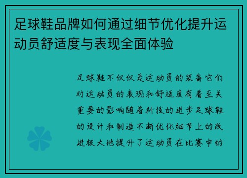 足球鞋品牌如何通过细节优化提升运动员舒适度与表现全面体验