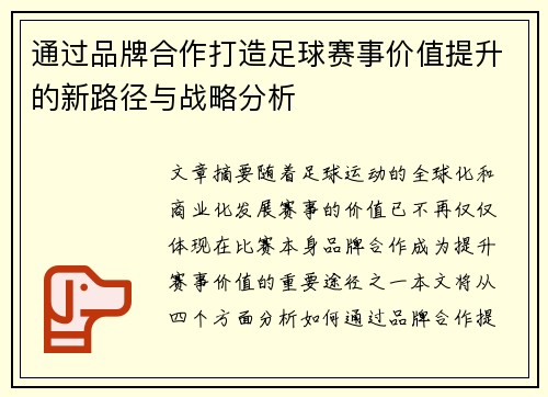 通过品牌合作打造足球赛事价值提升的新路径与战略分析