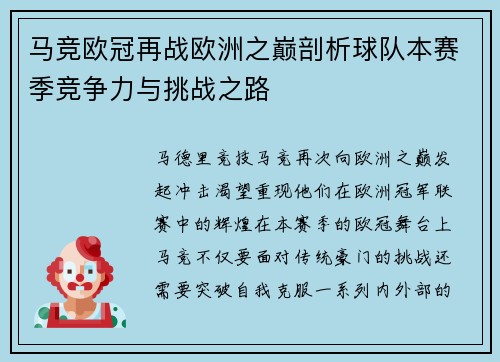 马竞欧冠再战欧洲之巅剖析球队本赛季竞争力与挑战之路