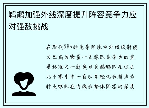 鹈鹕加强外线深度提升阵容竞争力应对强敌挑战