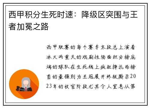 西甲积分生死时速：降级区突围与王者加冕之路