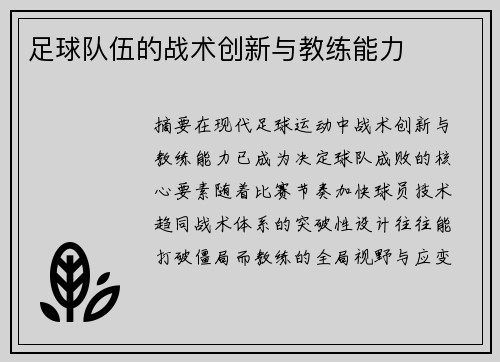 足球队伍的战术创新与教练能力