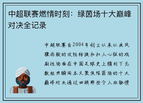 中超联赛燃情时刻：绿茵场十大巅峰对决全记录