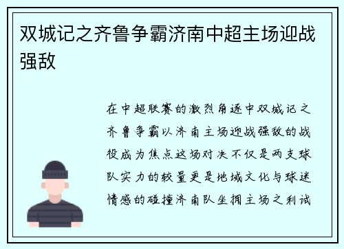 双城记之齐鲁争霸济南中超主场迎战强敌