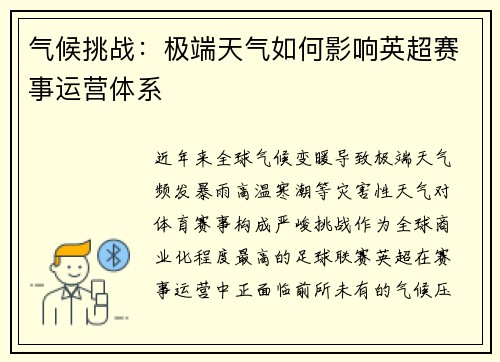气候挑战：极端天气如何影响英超赛事运营体系
