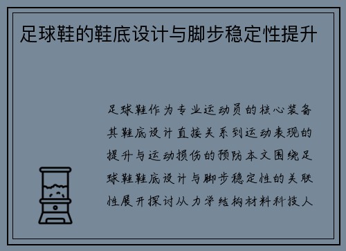 足球鞋的鞋底设计与脚步稳定性提升