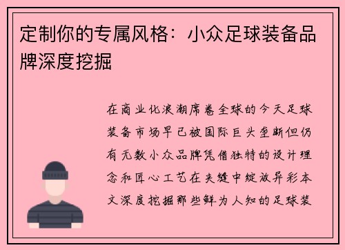 定制你的专属风格：小众足球装备品牌深度挖掘