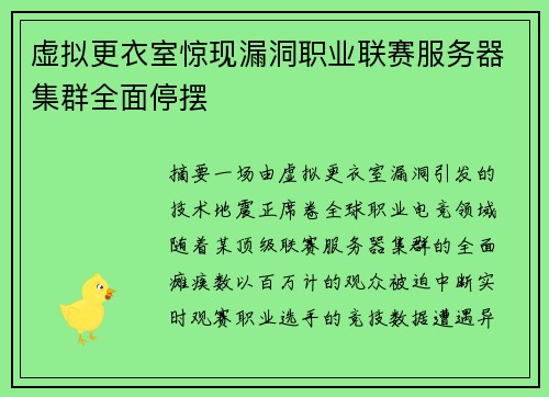 虚拟更衣室惊现漏洞职业联赛服务器集群全面停摆