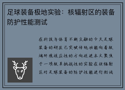 足球装备极地实验：核辐射区的装备防护性能测试