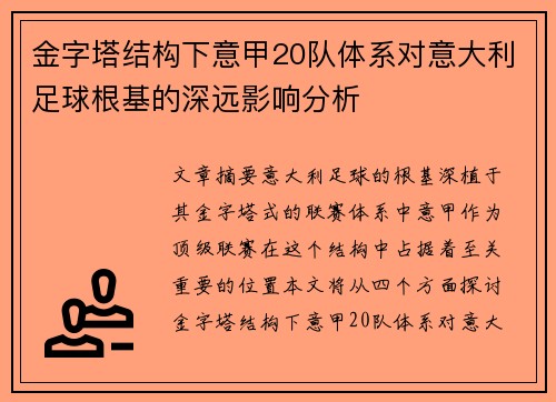 金字塔结构下意甲20队体系对意大利足球根基的深远影响分析