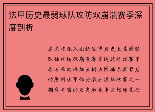法甲历史最弱球队攻防双崩溃赛季深度剖析