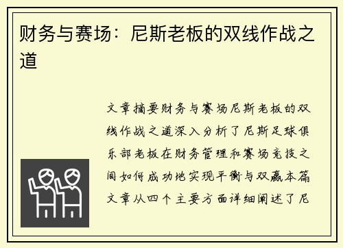 财务与赛场：尼斯老板的双线作战之道