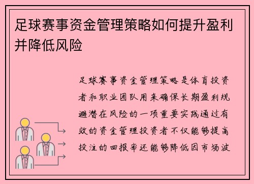 足球赛事资金管理策略如何提升盈利并降低风险