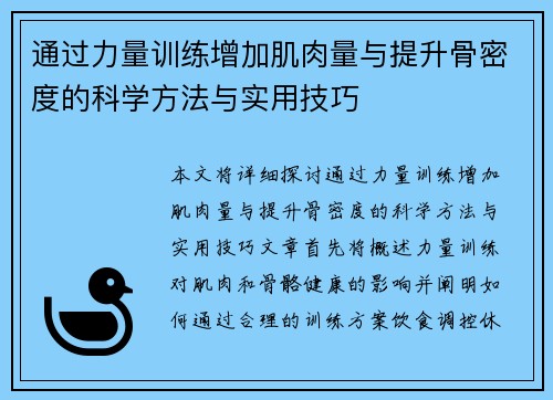 通过力量训练增加肌肉量与提升骨密度的科学方法与实用技巧
