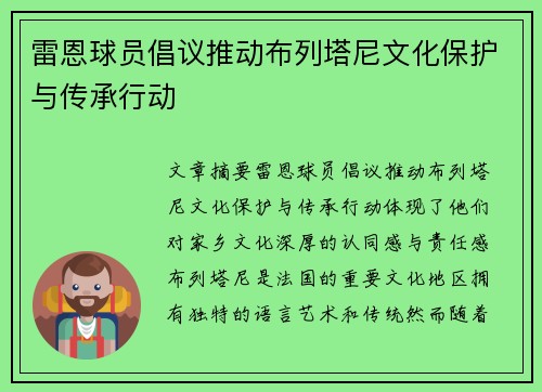 雷恩球员倡议推动布列塔尼文化保护与传承行动