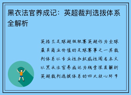 黑衣法官养成记：英超裁判选拔体系全解析