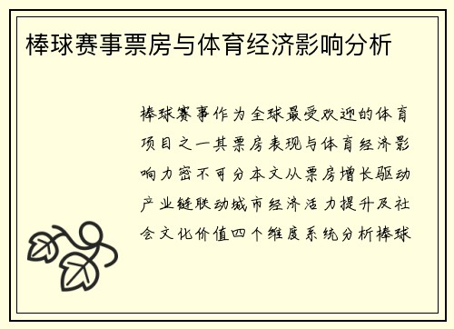 棒球赛事票房与体育经济影响分析