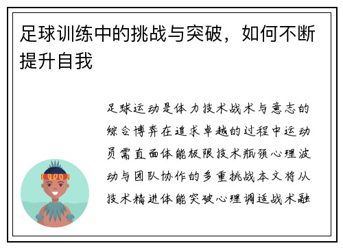 足球训练中的挑战与突破，如何不断提升自我