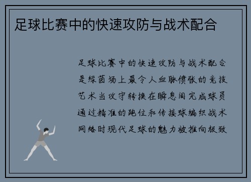 足球比赛中的快速攻防与战术配合