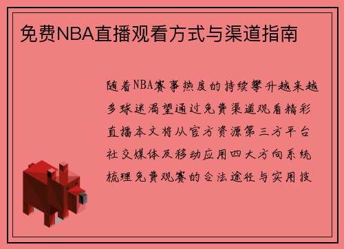 免费NBA直播观看方式与渠道指南