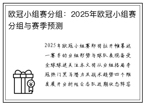 欧冠小组赛分组：2025年欧冠小组赛分组与赛季预测