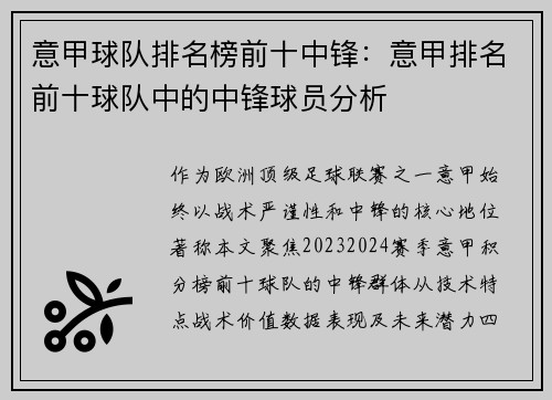 意甲球队排名榜前十中锋：意甲排名前十球队中的中锋球员分析