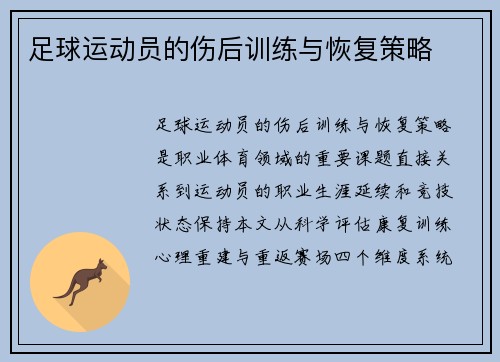 足球运动员的伤后训练与恢复策略