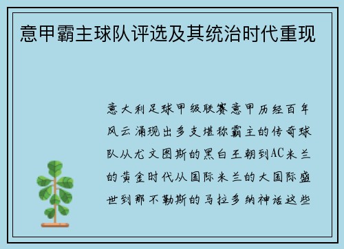 意甲霸主球队评选及其统治时代重现