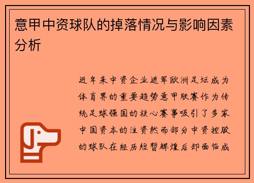 意甲中资球队的掉落情况与影响因素分析