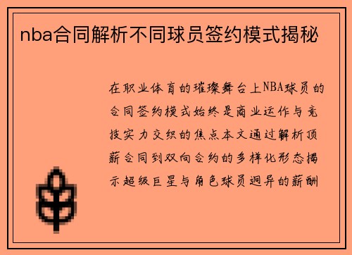 /uploads/images/20250514/nba-he-tong-jie-xi-bu-tong-qiu-yuan-qian-yue-mo-shi-jie-mi.webp
