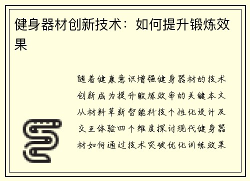 健身器材创新技术：如何提升锻炼效果