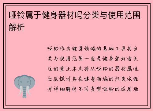 哑铃属于健身器材吗分类与使用范围解析