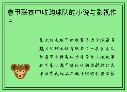 意甲联赛中收购球队的小说与影视作品