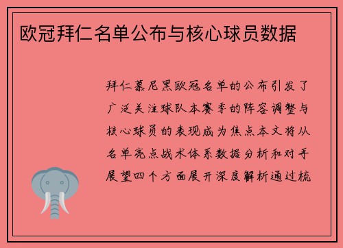 欧冠拜仁名单公布与核心球员数据