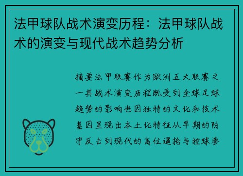 法甲球队战术演变历程：法甲球队战术的演变与现代战术趋势分析
