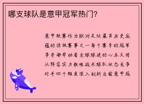 哪支球队是意甲冠军热门？