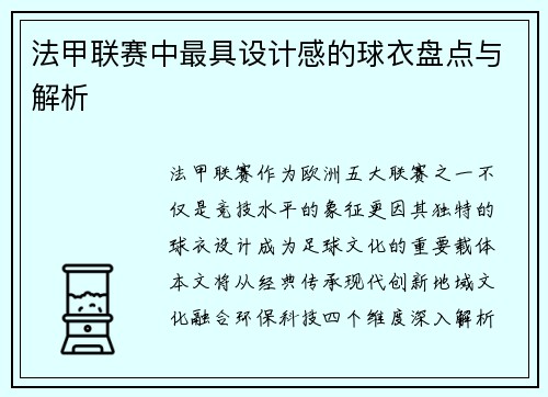 法甲联赛中最具设计感的球衣盘点与解析