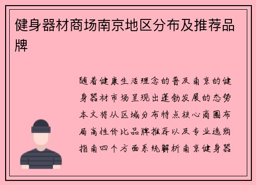 健身器材商场南京地区分布及推荐品牌