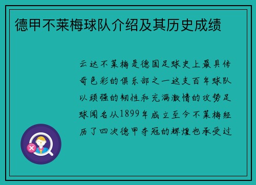 德甲不莱梅球队介绍及其历史成绩