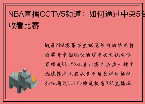 NBA直播CCTV5频道：如何通过中央5台收看比赛