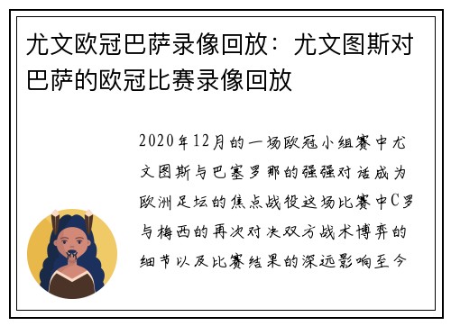 尤文欧冠巴萨录像回放：尤文图斯对巴萨的欧冠比赛录像回放