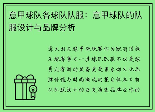 意甲球队各球队队服：意甲球队的队服设计与品牌分析