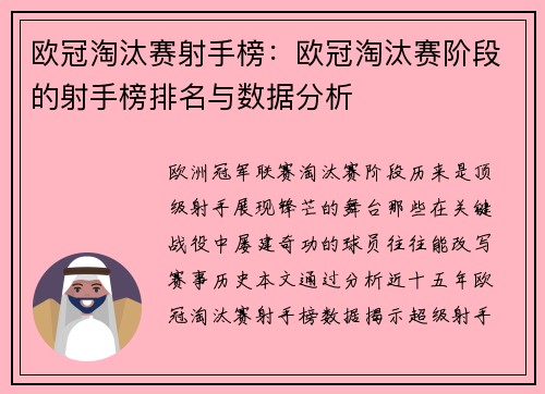 欧冠淘汰赛射手榜：欧冠淘汰赛阶段的射手榜排名与数据分析