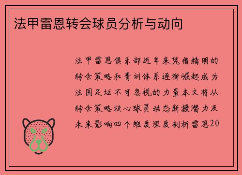 法甲雷恩转会球员分析与动向