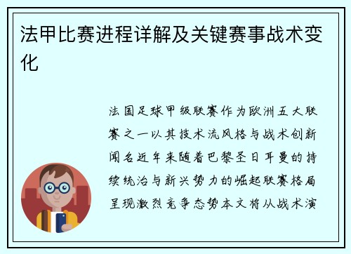 法甲比赛进程详解及关键赛事战术变化