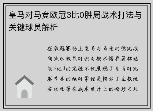 皇马对马竞欧冠3比0胜局战术打法与关键球员解析